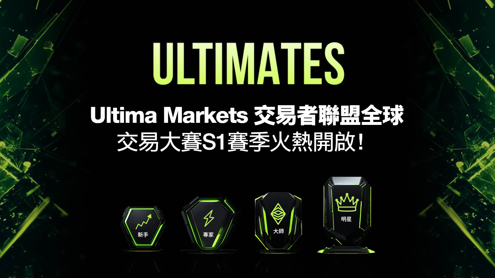 Ultima Markets交易者聯盟全球交易大賽S1賽季火熱開啟！全球頂尖交易者競逐榮耀