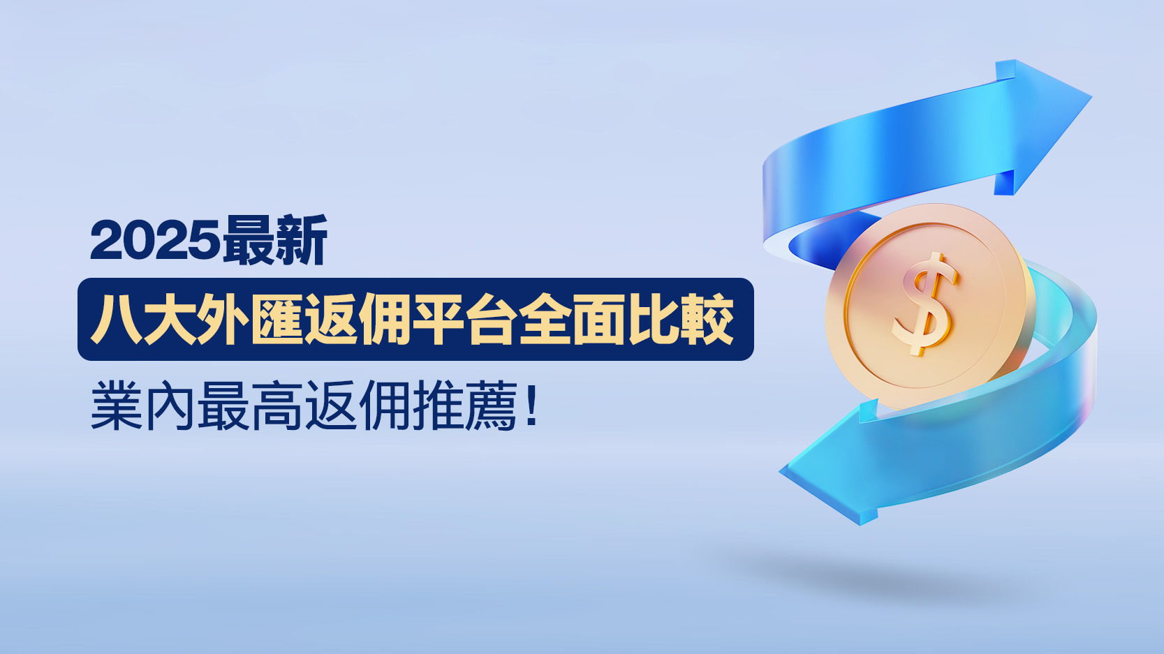 【2025最新】八大外匯返佣平台全面比較，業內最高返佣推薦！