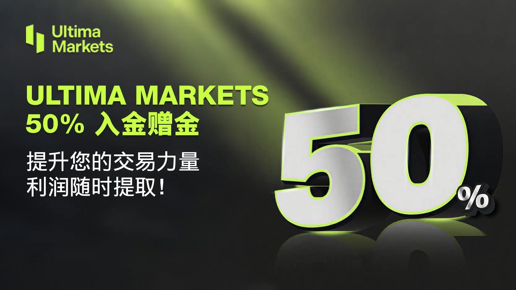 Ultima Markets 50% 入金赠金：提升您的交易力量，利润随时提取！