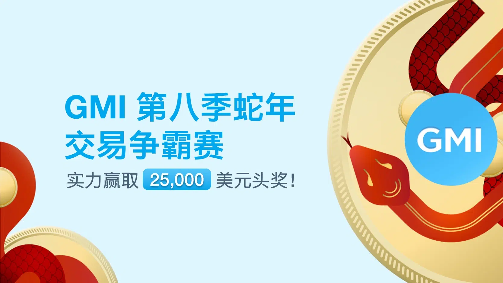 GMI 第八季蛇年交易争霸赛：实力赢取 25,000 美元头奖！