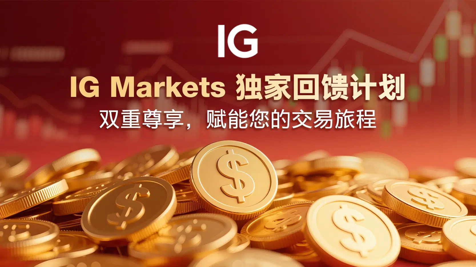 IG Markets 独家回馈计划：双重尊享，赋能您的交易旅程