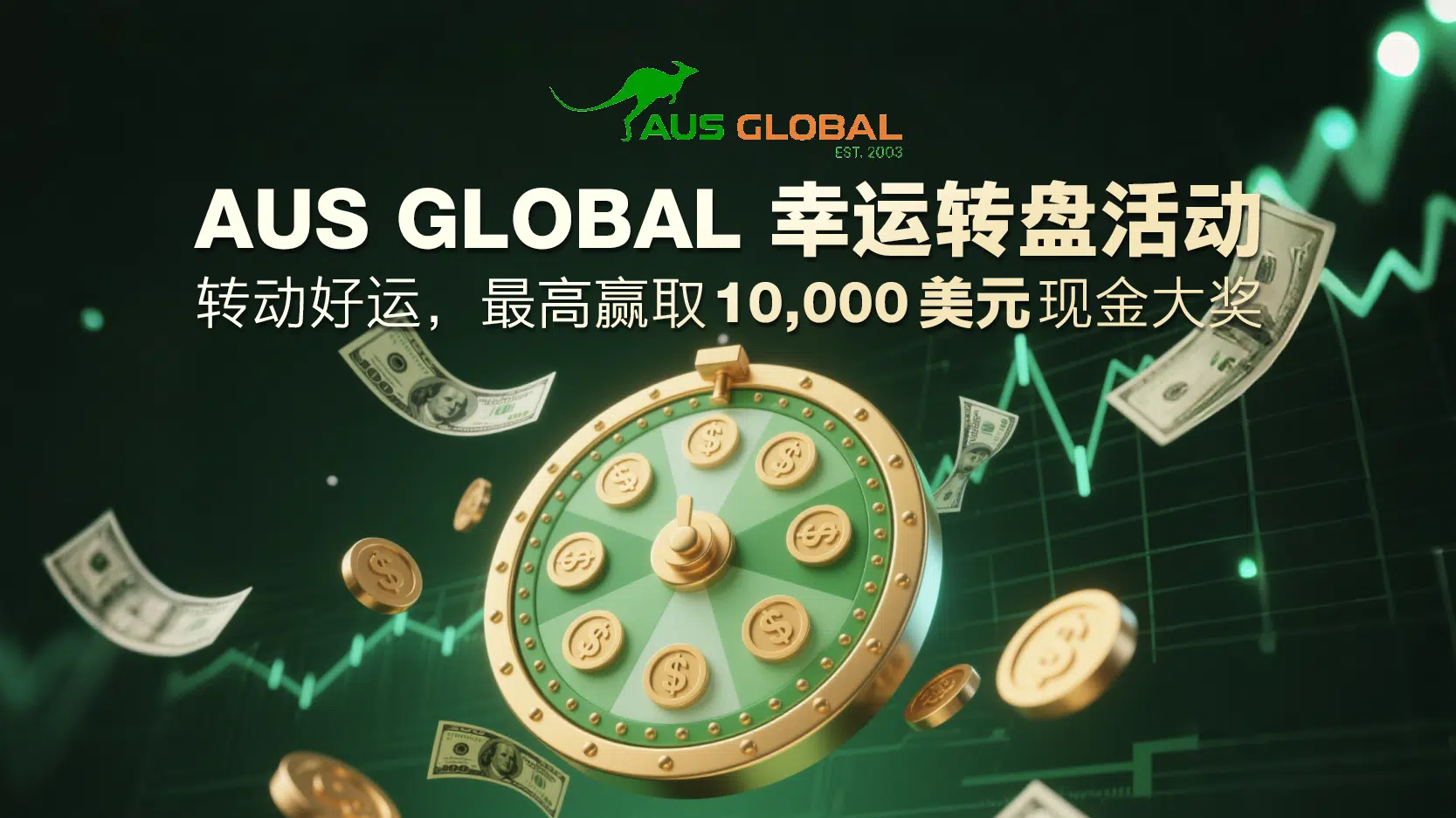 AUS GLOBAL 幸运转盘活动:转动好运,最高赢取 10,000 美元现金大奖！