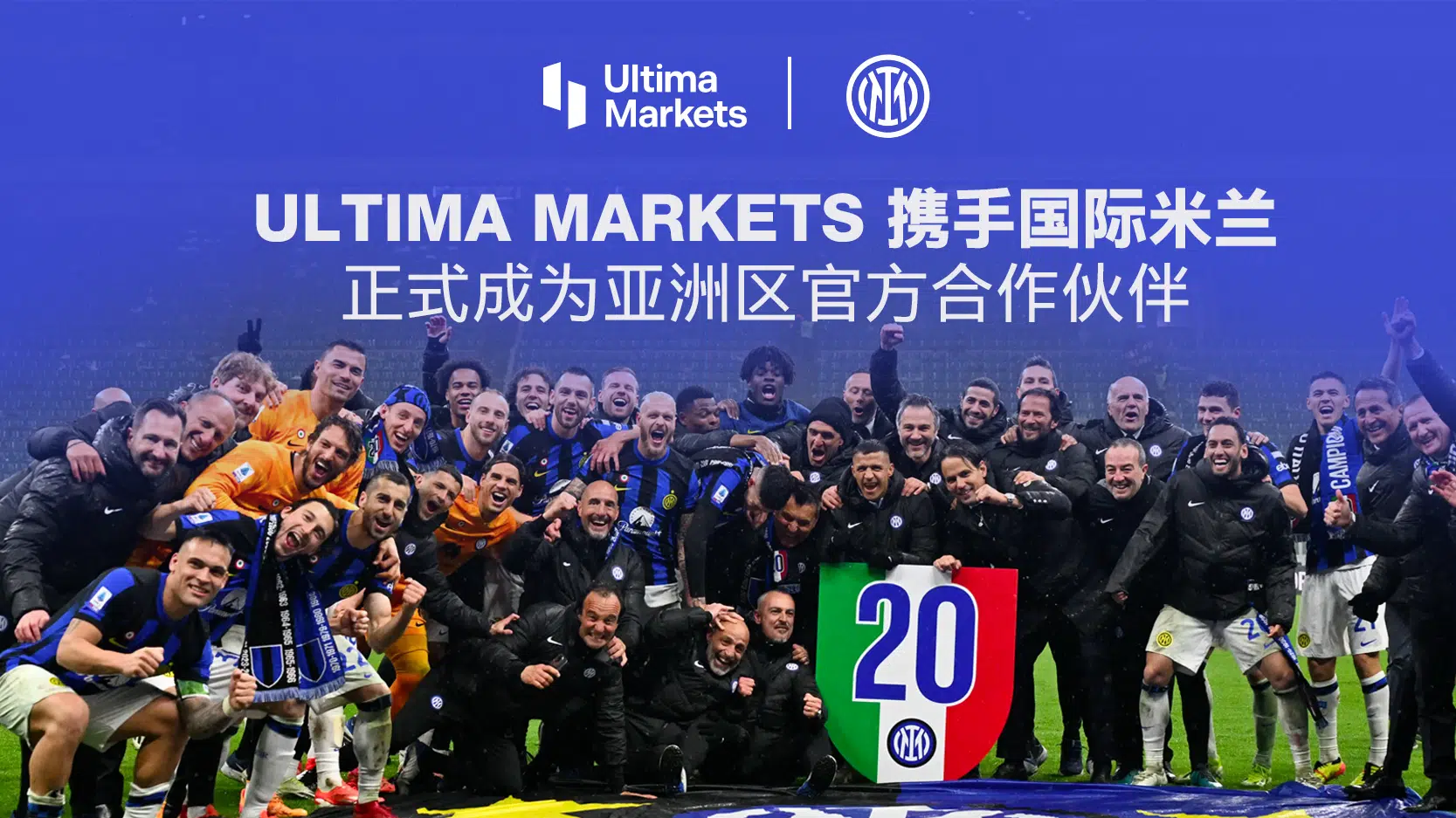 Ultima Markets 携手国际米兰：正式成为亚洲区官方合作伙伴