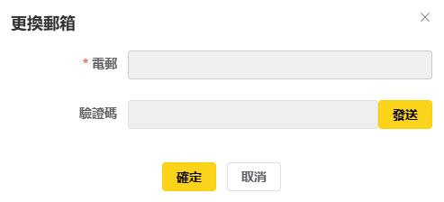 更換郵箱