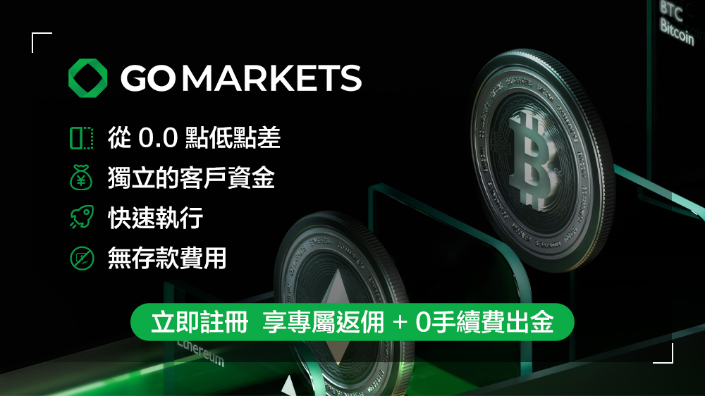 GO MARKETS 的詳細介紹與返佣概覽