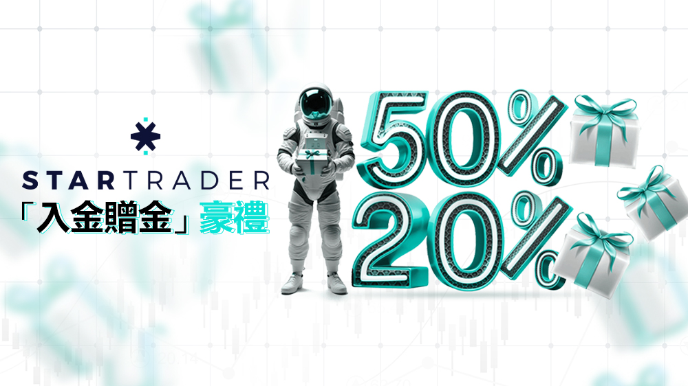 STARTRADER 星邁「入金贈金」豪禮：首次入金享50%贈金+後續入金享20%赠金