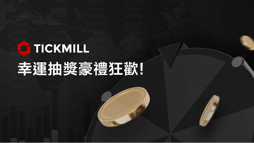 Tickmill 幸運抽獎豪禮狂歡！轉動輪盤即刻贏取100美元現金獎勵
