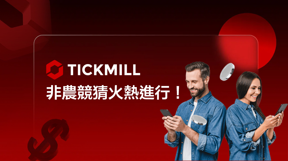 Tickmill 非農競猜火熱進行！預測數據贏取500 美元現金獎勵