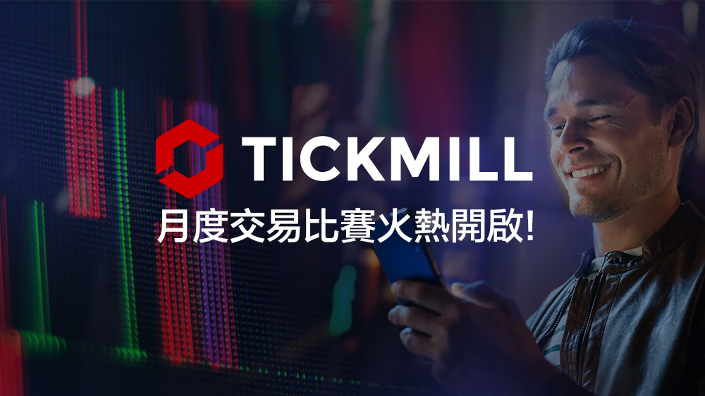 Tickmill月度交易比賽火熱開啟！