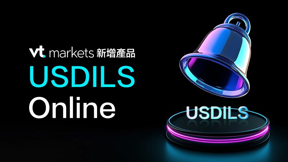 VT Markets 新增產品 USDILS 上線