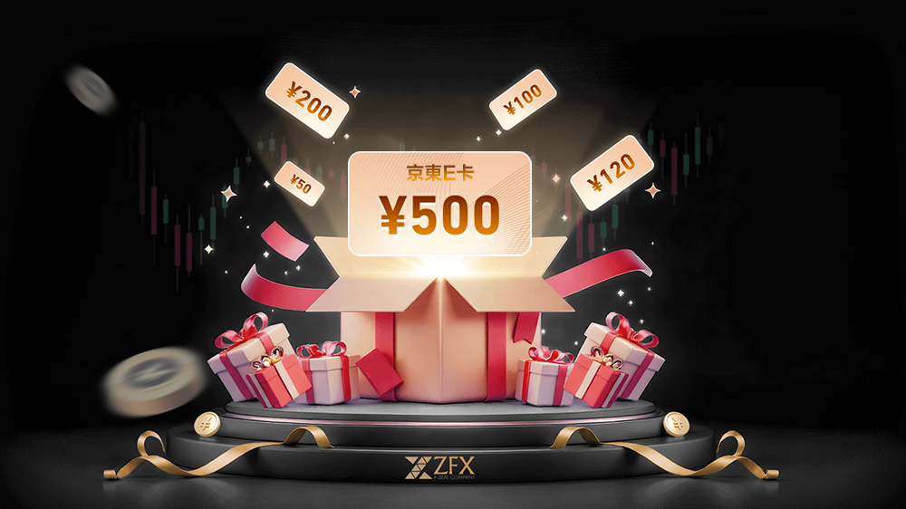 ZFX新人啟航限時活動：最高領¥500京東卡＋30天專家信號免費領