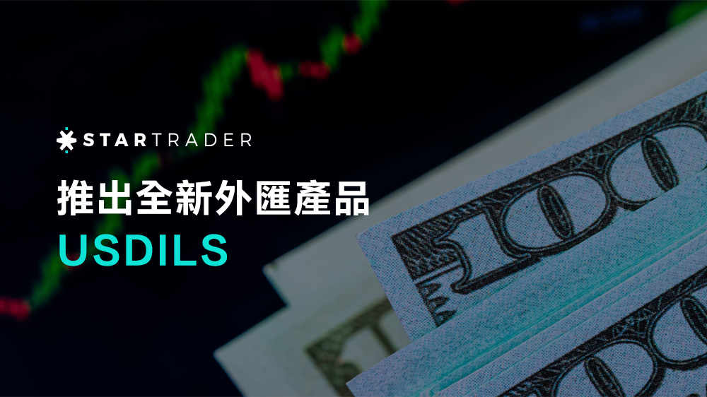 STARTRADER 推出全新外匯產品 USDILS