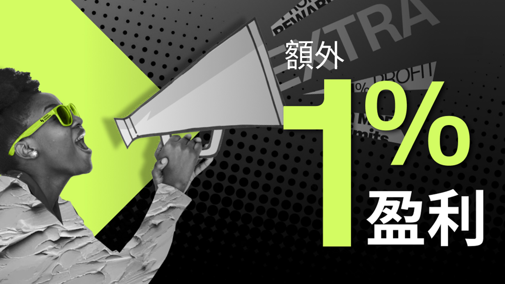 Ultima Markets 盈利加一點活動火熱進行中！額外 1% 收益即刻領取