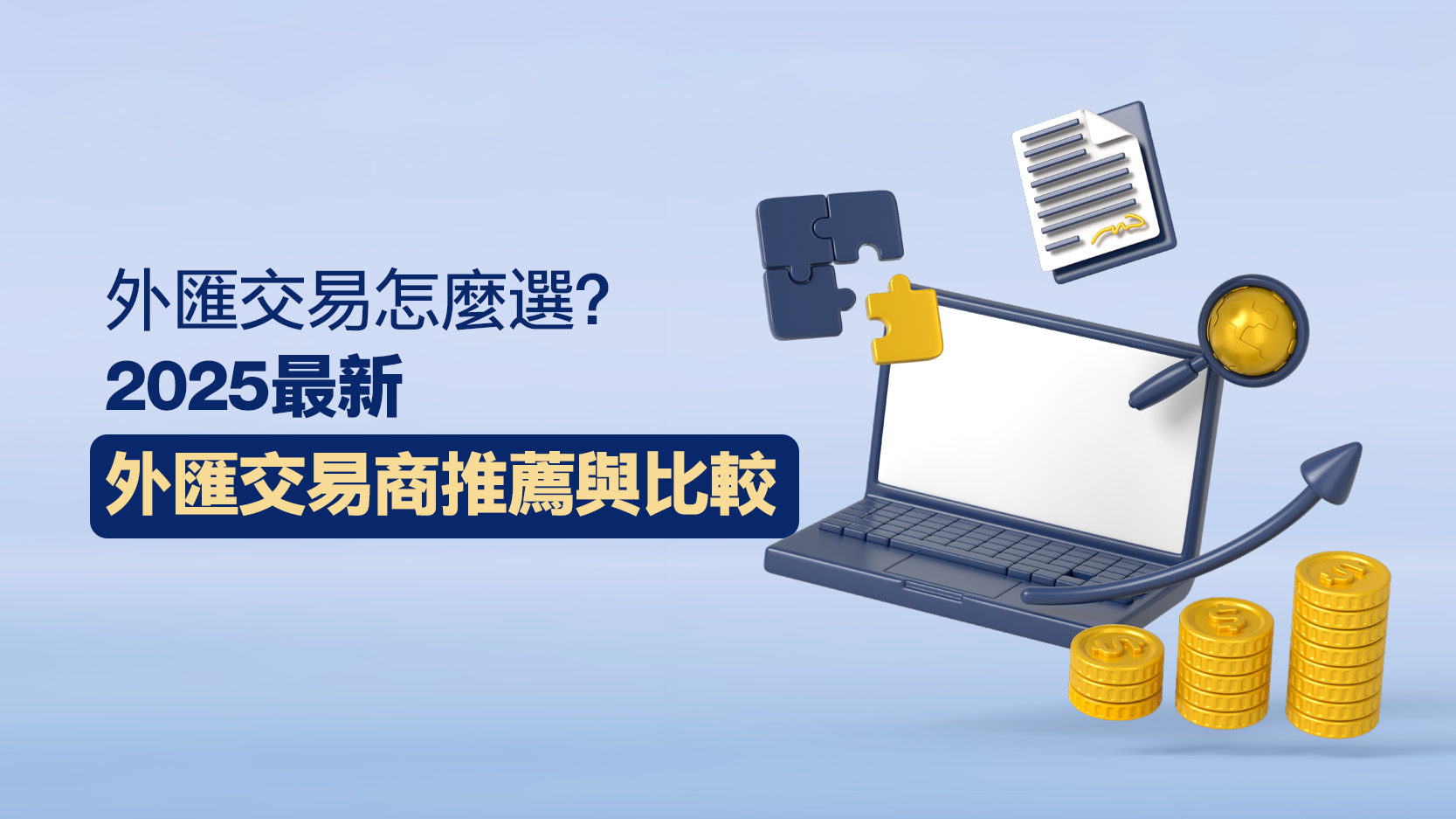 【2025最新】外匯交易商推薦與比較