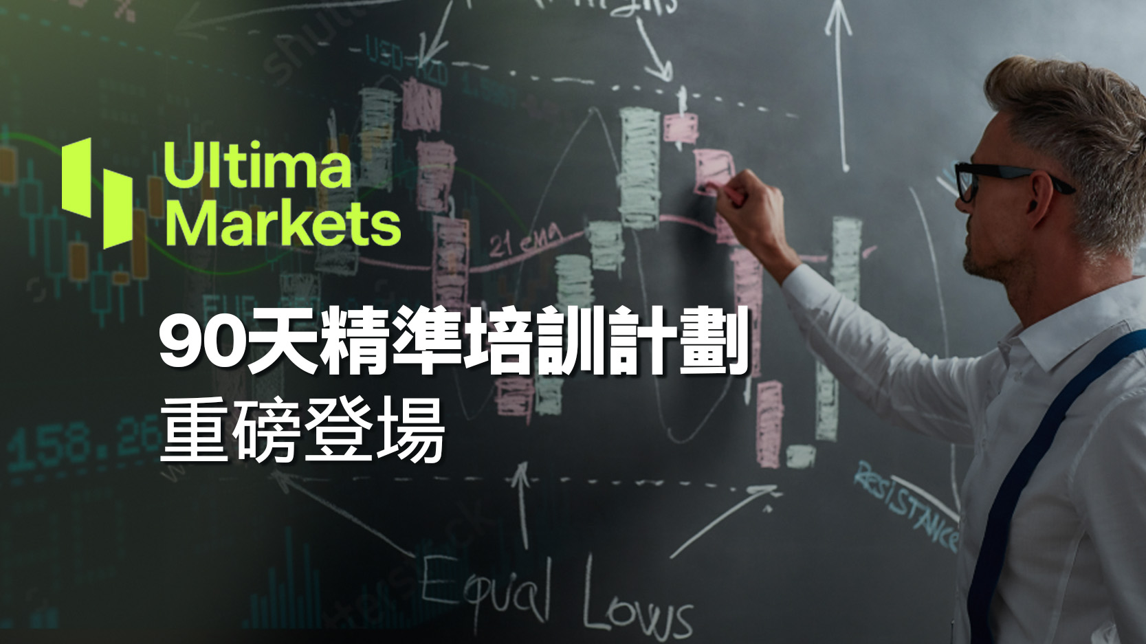 從零到交易高手！Ultima Markets 90天精準培訓計劃重磅登場