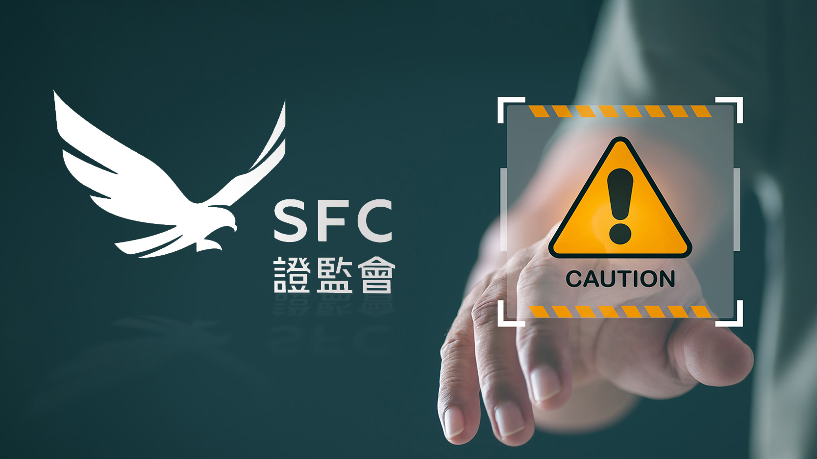 投資者注意！證監會列出最新可疑網站與無牌公司