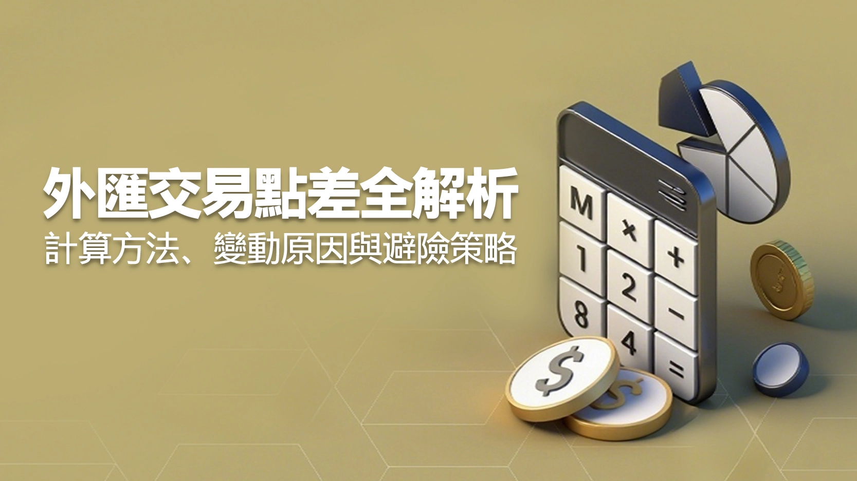 外匯交易點差全解析:計算方法、變動原因與避險策略 How to calculate the spread in foreign exchange trading
