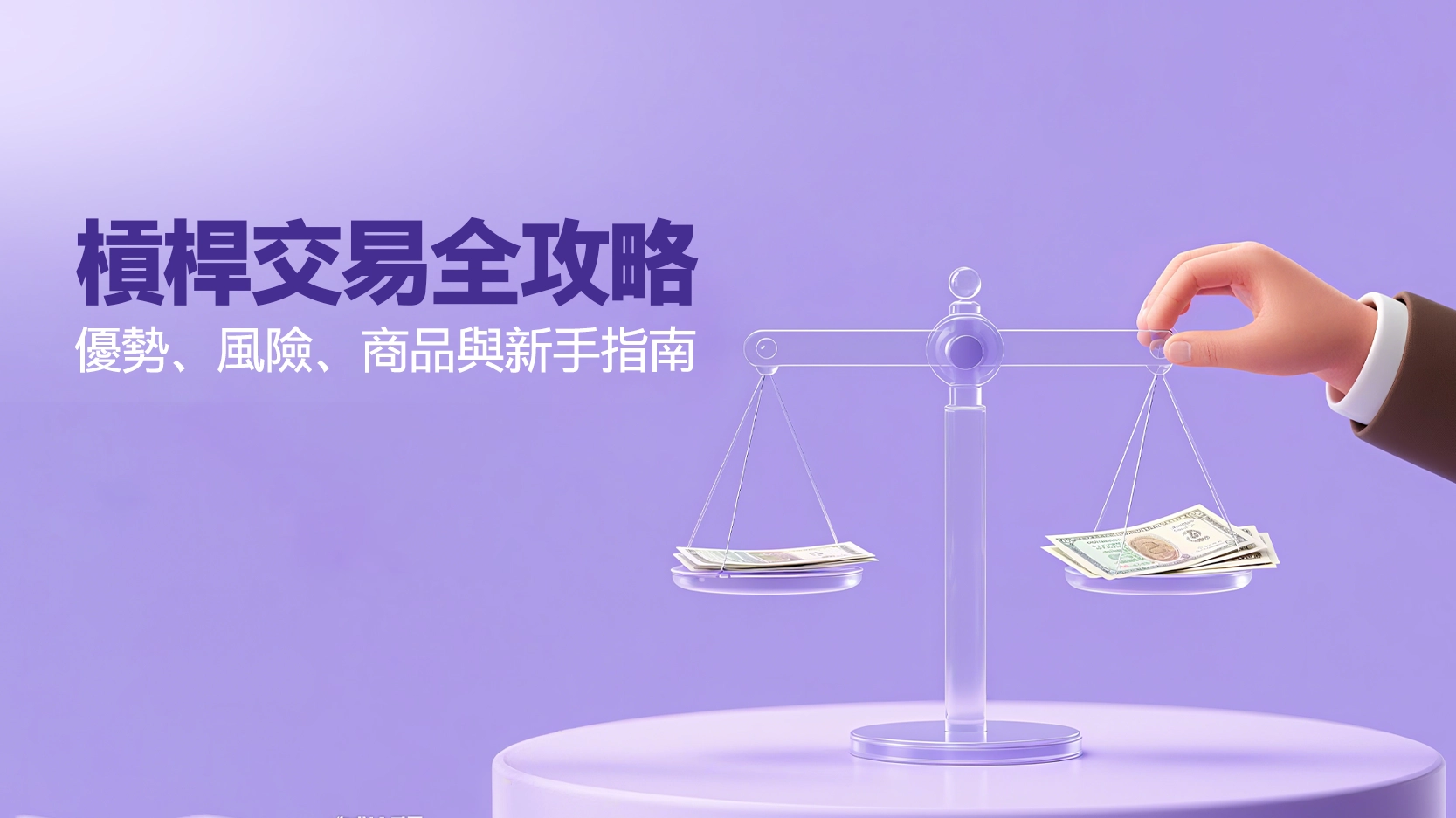 槓桿交易全攻略:優勢、風險、商品與新手指南 A Comprehensive Guide to Leveraged Trading Advantages, Risks, Commodities, and a Beginner's Guide