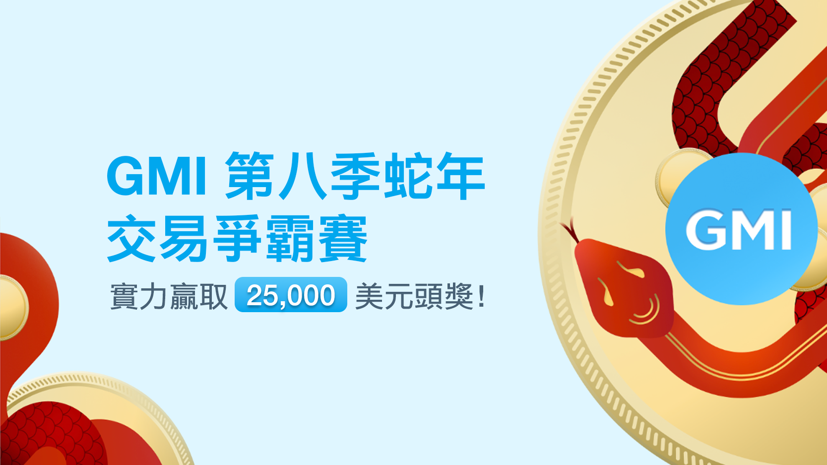 GMI 第八季蛇年交易爭霸賽：實力贏取 25,000 美元頭獎！