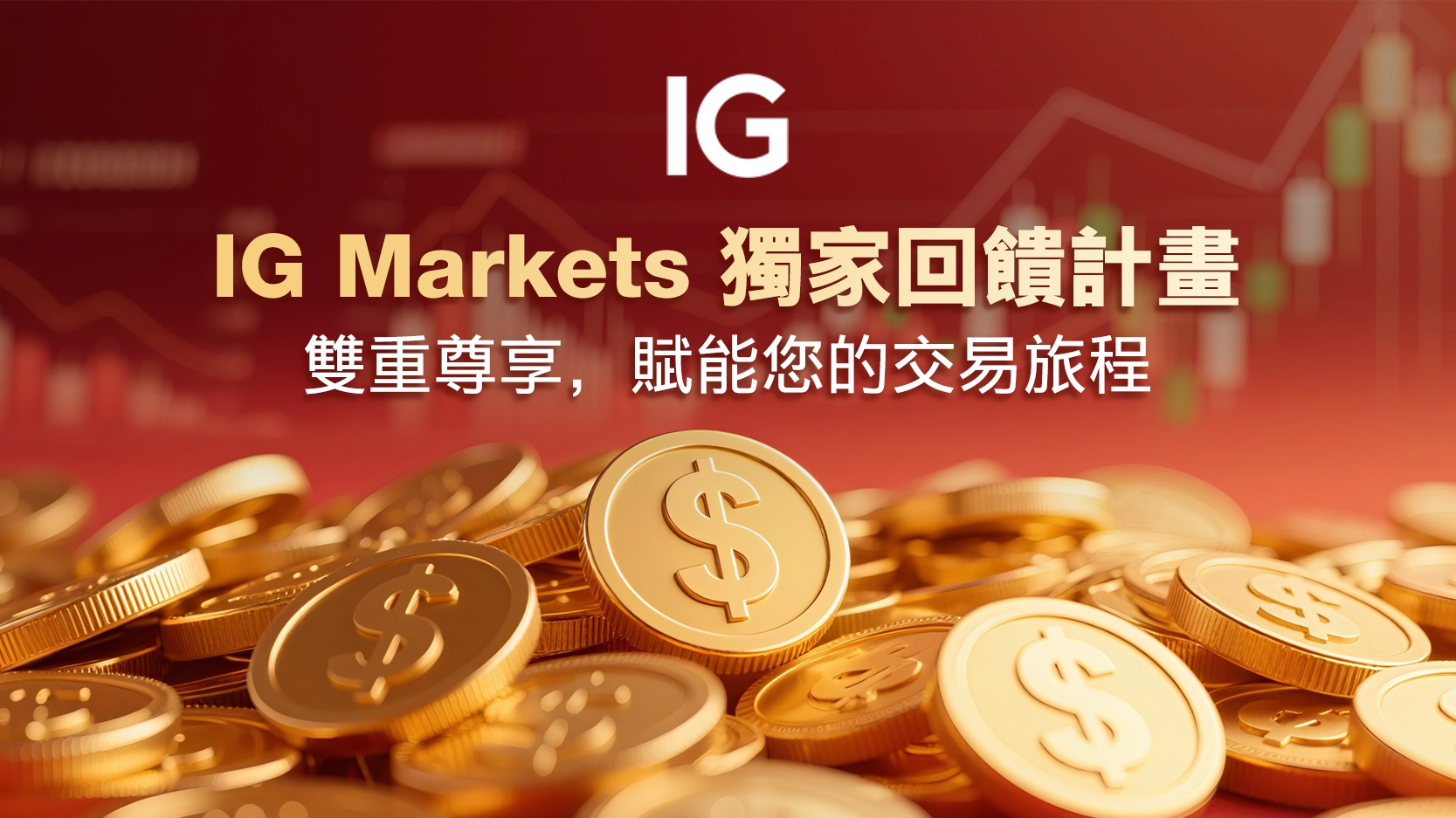 IG Markets 獨家回饋計畫：雙重尊享，賦能您的交易旅程