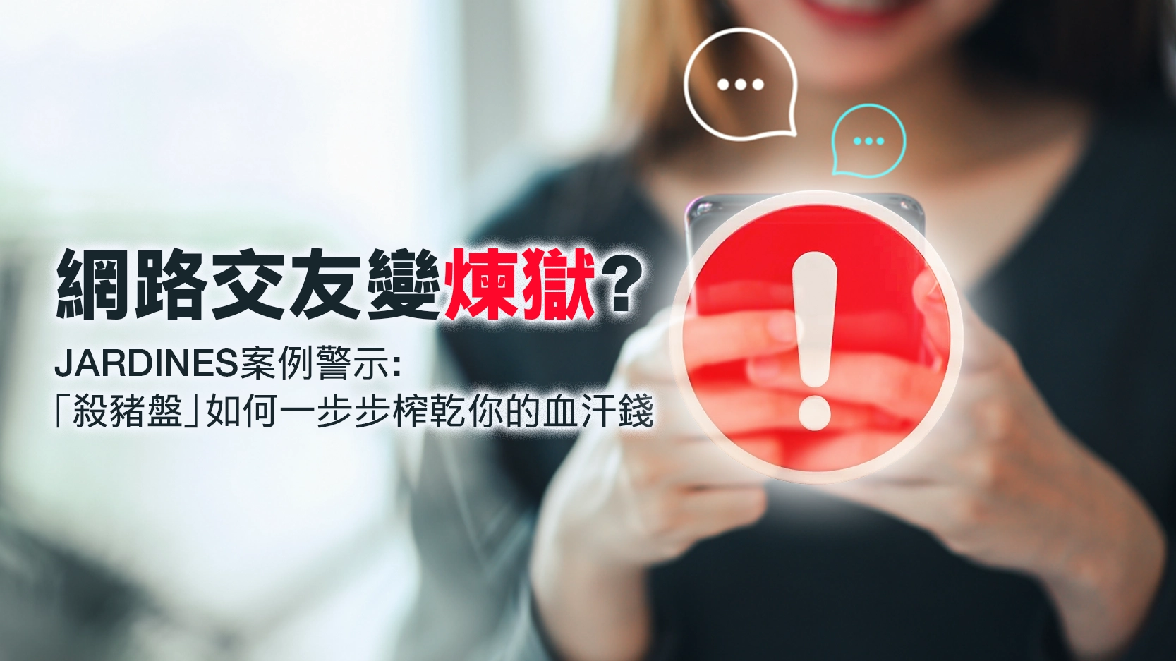 2025殺豬盤詐騙手法全解析:5大步驟與7個警訊,教你識破網路交友騙局! Is online dating a purgatory The Jardines case serves as a warning! How pig-killing scams drain your hard-earned money.