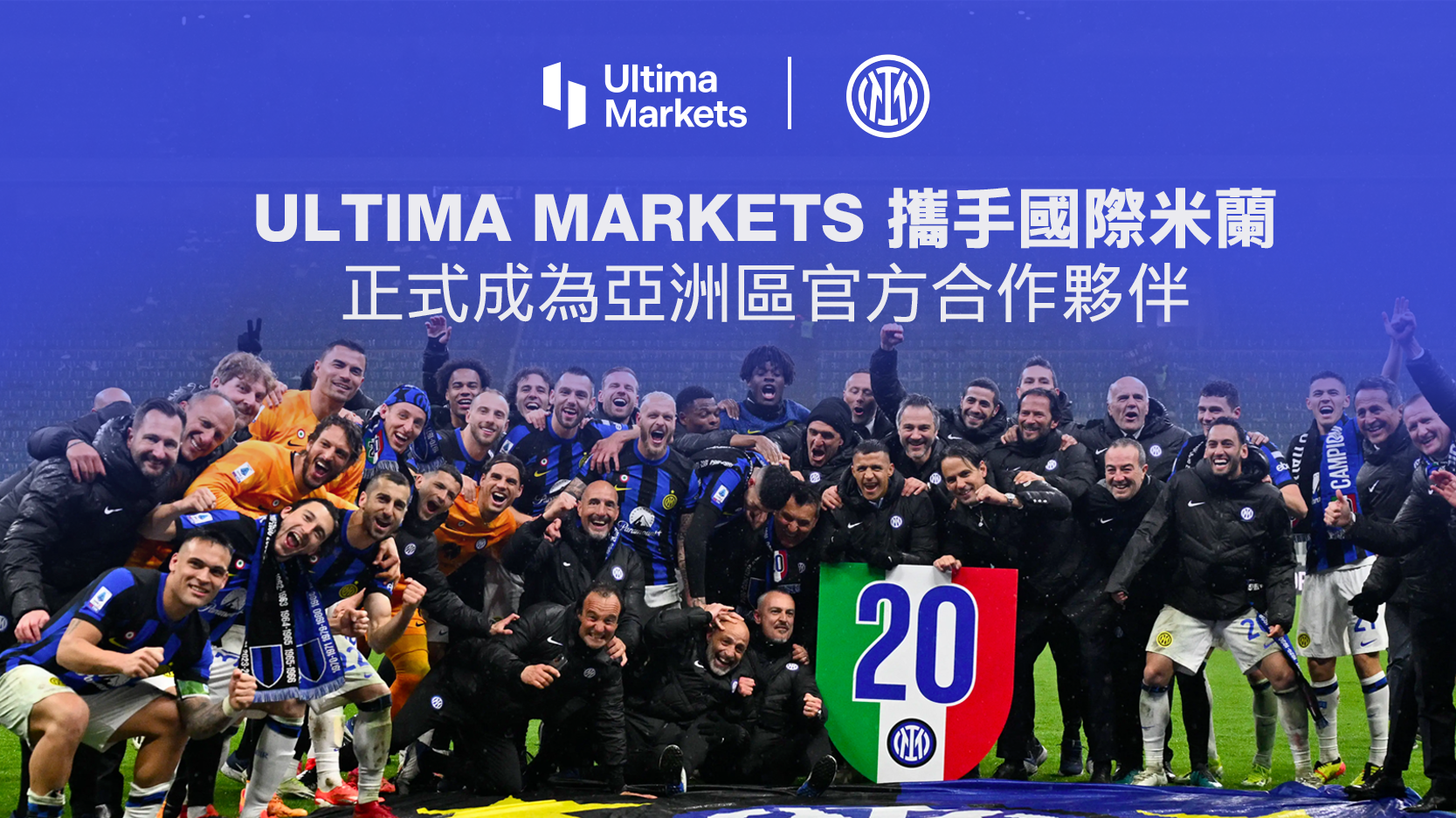 Ultima Markets 攜手國際米蘭：正式成為亞洲區官方合作夥伴