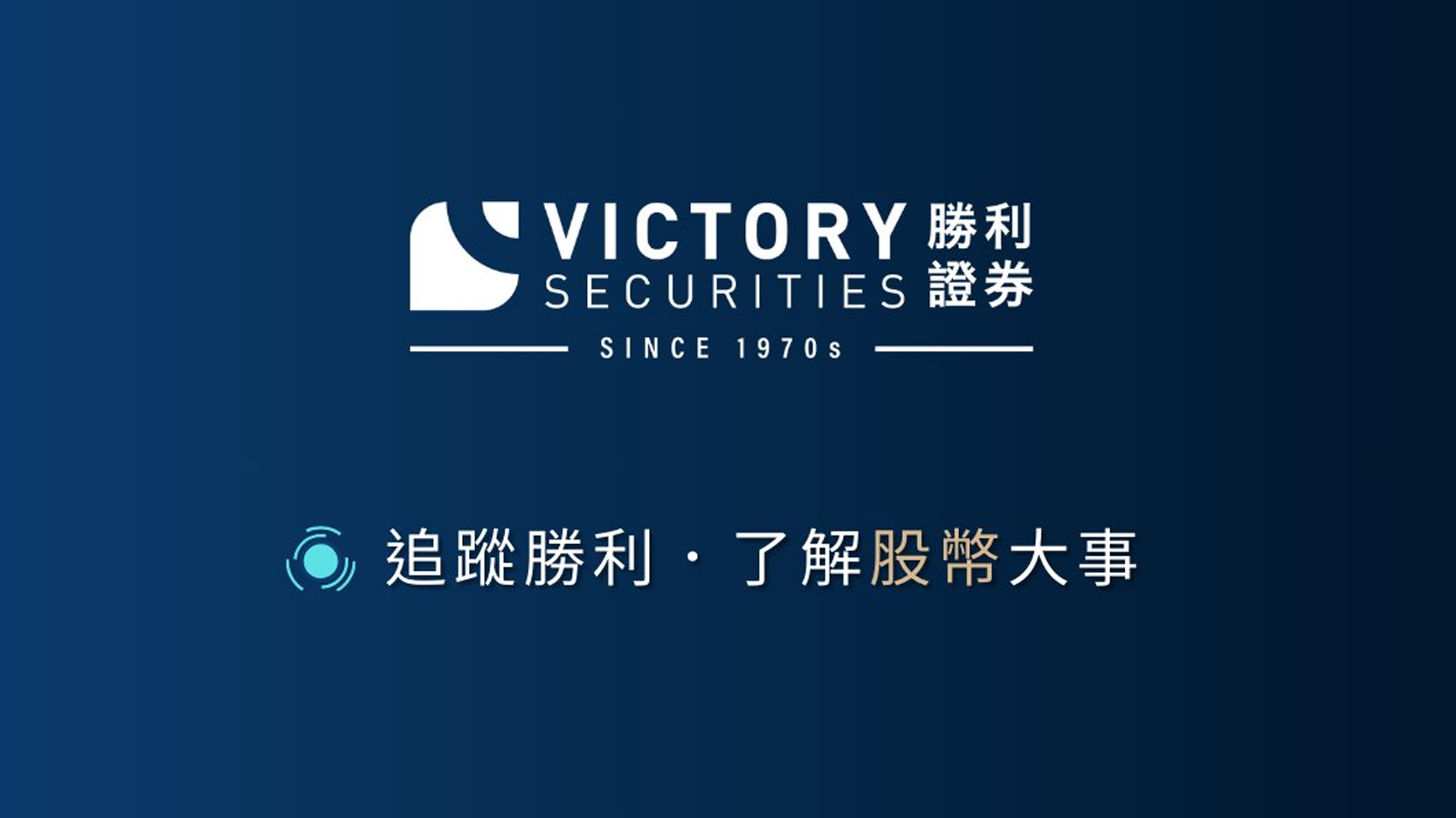 勝利證券怎麼樣?2025最完整評測:開戶優惠、手續費、股幣交易全攻略 victory securities review
