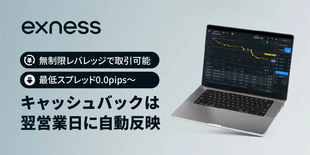 Exness（エクスネス）のキャッシュバックと特徴を解説