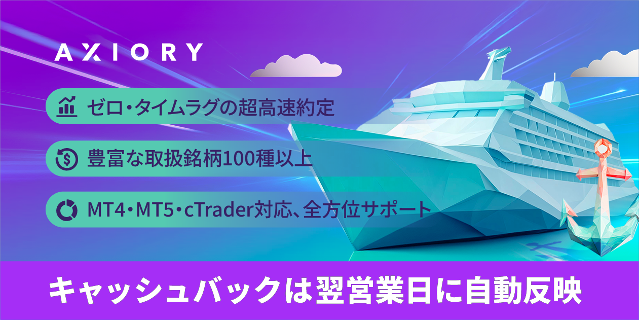 AXIORY（アキシオリー）のキャッシュバックと特徴を解明