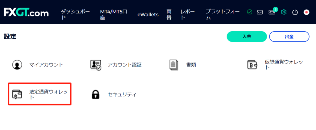 FXGT（エフエックスジーティー）の出金方法