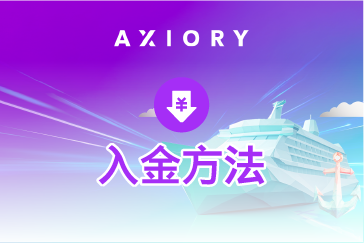 AXIORY（アキシオリー）の入金方法・手順まとめ