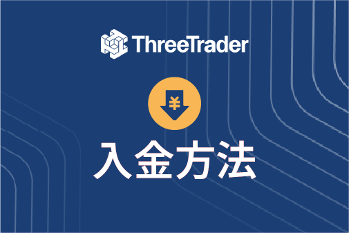 ThreeTrader（スリートレーダー）の入金方法まとめ
