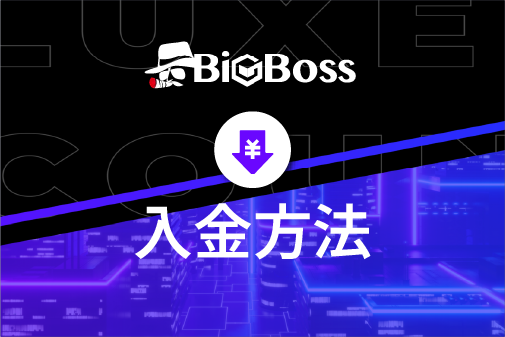 BigBoss（ビッグボス）の入金方法のご案内