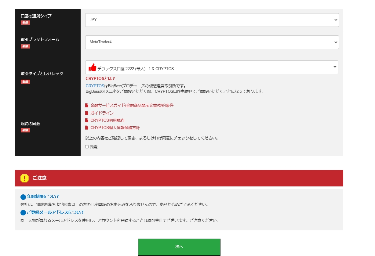 BigBoss（ビッグボス）の新規口座開設手順