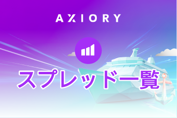 AXIORY(アキシオリー)の平均スプレッド・手数料一覧を紹介！