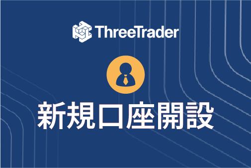 ThreeTrader（スリートレーダー）の新規口座開設方法