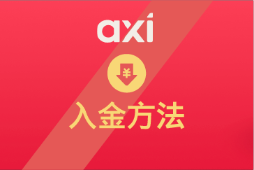 Axi（アクシ）の入金手順まとめ