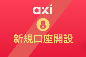 Axi(アクシ)の新規口座開設手順