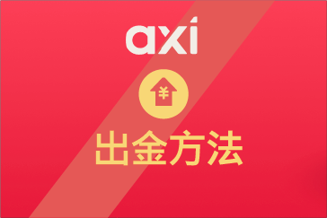 Axi（アクシ）の出金手順まとめ