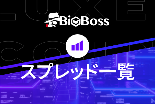 BigBoss（ビッグボス）のスプレッドと手数料一覧