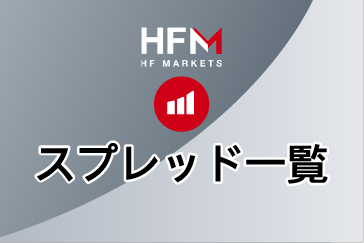 HFM（HotForex）のスプレッド一覧