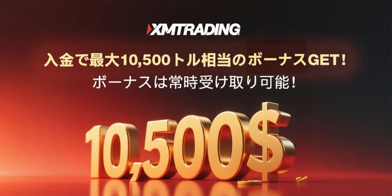 XMTrading「100％＋20％入金ボーナス」で総額10,500ドル獲得のチャンス！！