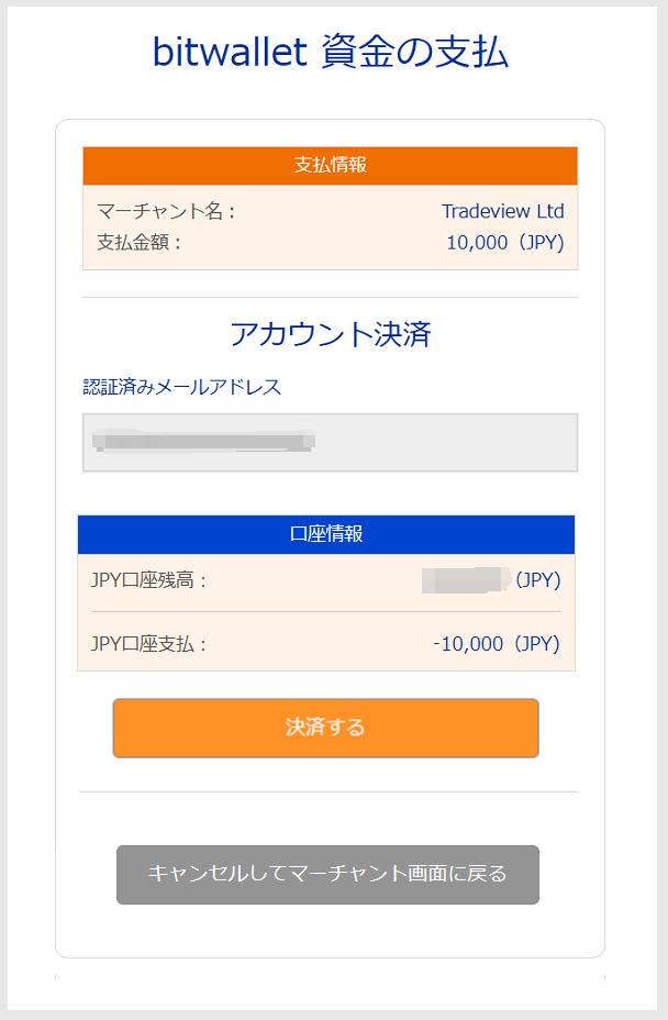 Tradeview（トレードビュー）の入金方法おすすめ・手順解明