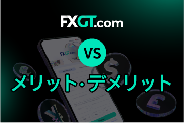 FXGT（エフエックスジーティー）の評判は？メリットとデメリット