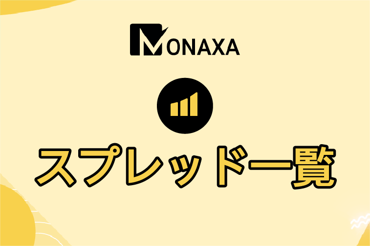 Monaxa(モナクサ)のスプレッド・手数料一覧