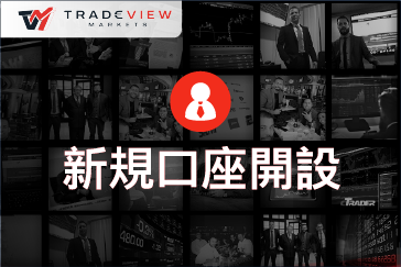 Tradeview(トレードビュー)の新規口座開設方法＆手順解説