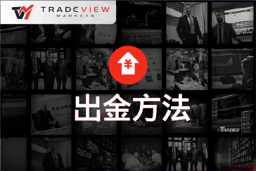 Tradeview（トレードビュー）の出金方法おすすめ・手順解明