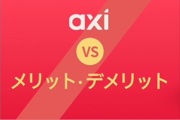 Axi(アクシ)の評判｜メリット/デメリットを解説