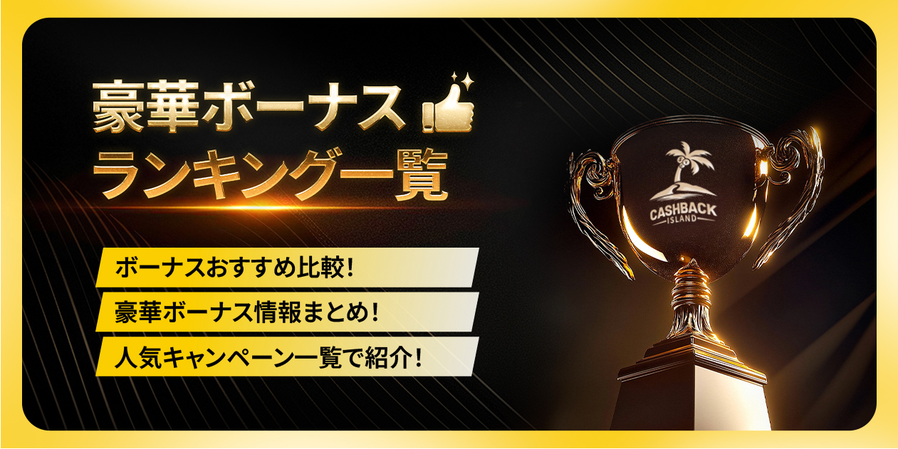 海外FXボーナスランキング！主要10社の徹底解説