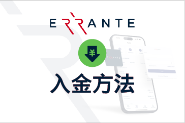 Errante（エランテ）の⼊⾦⽅法まとめ